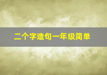 二个字造句一年级简单