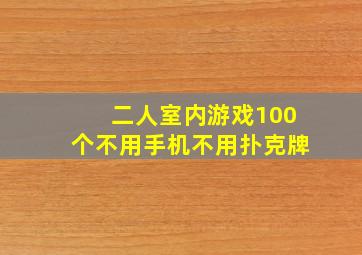 二人室内游戏100个不用手机不用扑克牌