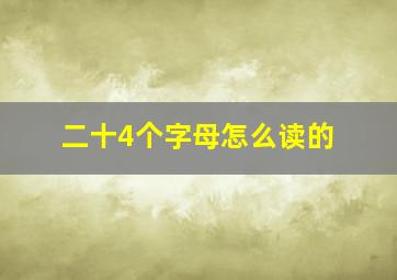 二十4个字母怎么读的