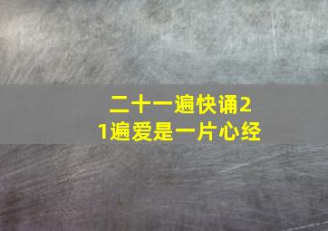 二十一遍快诵21遍爱是一片心经