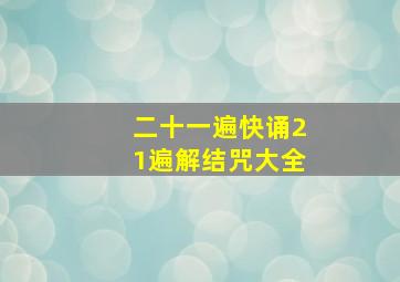 二十一遍快诵21遍解结咒大全