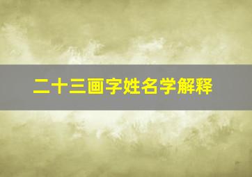 二十三画字姓名学解释