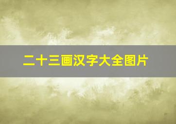 二十三画汉字大全图片