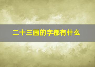 二十三画的字都有什么