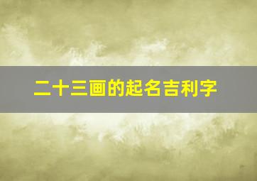 二十三画的起名吉利字