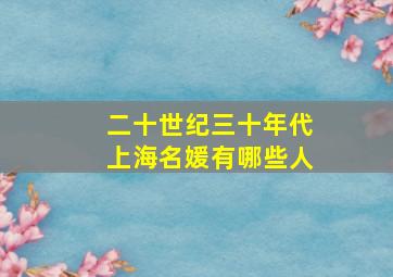 二十世纪三十年代上海名媛有哪些人