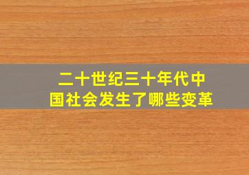 二十世纪三十年代中国社会发生了哪些变革