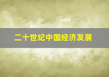 二十世纪中国经济发展