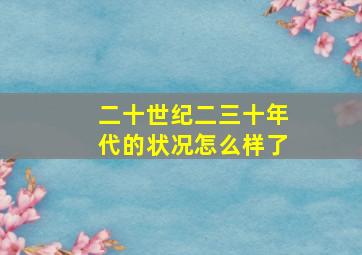 二十世纪二三十年代的状况怎么样了