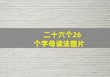 二十六个26个字母读法图片