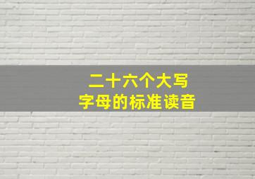 二十六个大写字母的标准读音