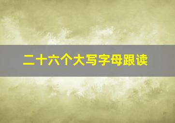 二十六个大写字母跟读