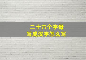 二十六个字母写成汉字怎么写