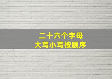 二十六个字母大写小写按顺序