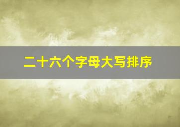 二十六个字母大写排序