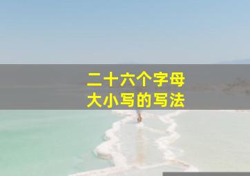 二十六个字母大小写的写法