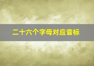 二十六个字母对应音标