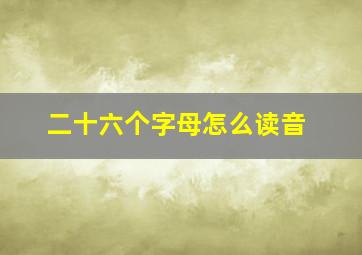 二十六个字母怎么读音