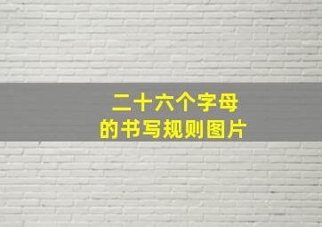 二十六个字母的书写规则图片