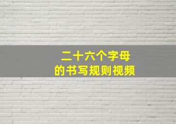 二十六个字母的书写规则视频