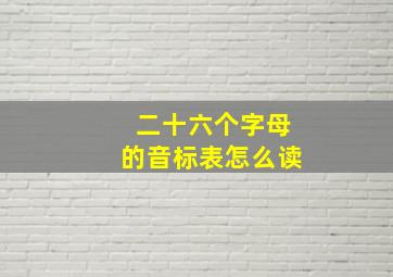 二十六个字母的音标表怎么读