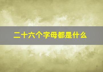 二十六个字母都是什么