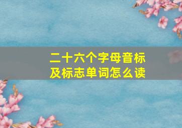 二十六个字母音标及标志单词怎么读