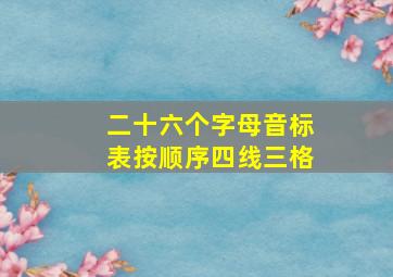 二十六个字母音标表按顺序四线三格