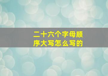 二十六个字母顺序大写怎么写的