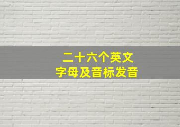 二十六个英文字母及音标发音