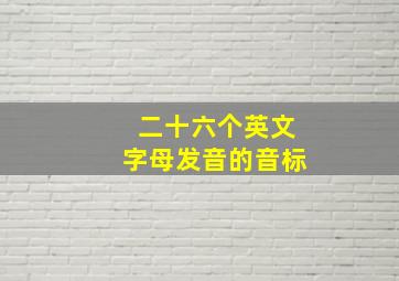 二十六个英文字母发音的音标