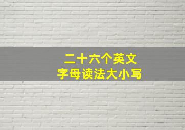 二十六个英文字母读法大小写