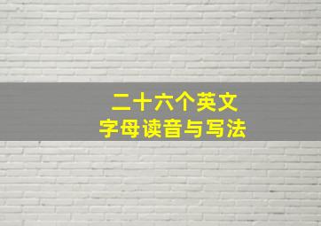 二十六个英文字母读音与写法