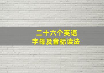 二十六个英语字母及音标读法