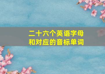 二十六个英语字母和对应的音标单词