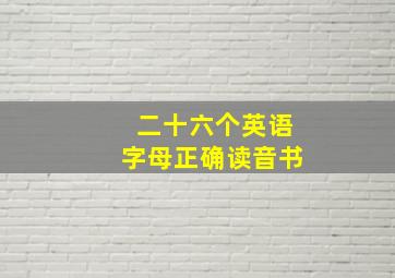 二十六个英语字母正确读音书