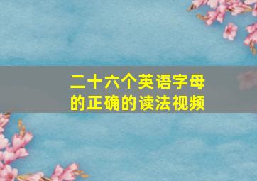 二十六个英语字母的正确的读法视频