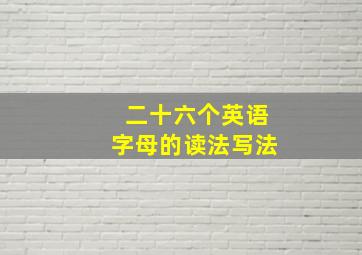 二十六个英语字母的读法写法