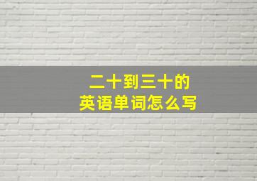 二十到三十的英语单词怎么写