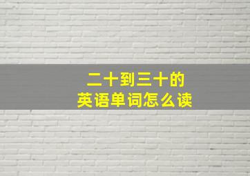 二十到三十的英语单词怎么读