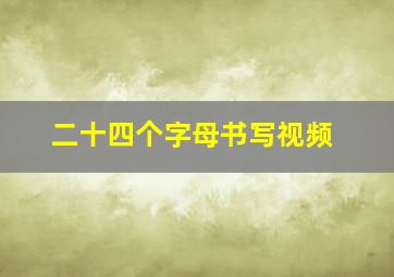 二十四个字母书写视频