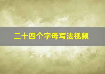 二十四个字母写法视频