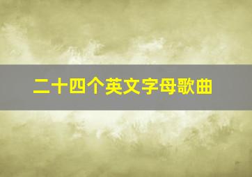 二十四个英文字母歌曲