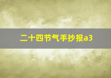 二十四节气手抄报a3