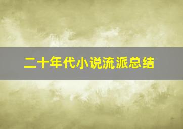 二十年代小说流派总结