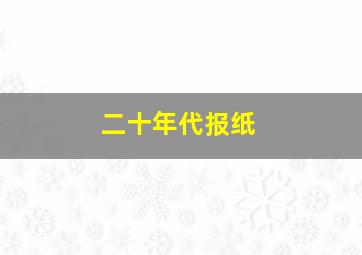 二十年代报纸