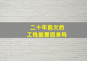 二十年前欠的工钱能要回来吗