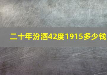 二十年汾酒42度1915多少钱