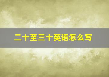 二十至三十英语怎么写