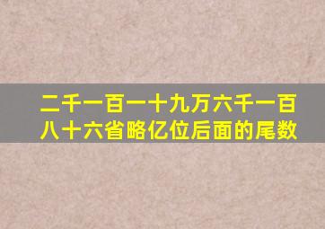 二千一百一十九万六千一百八十六省略亿位后面的尾数